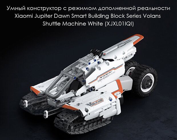 Конструктор Xiaomi Smart Building Block Volans Shuttle Machine XJXL01IQI (White) - 4